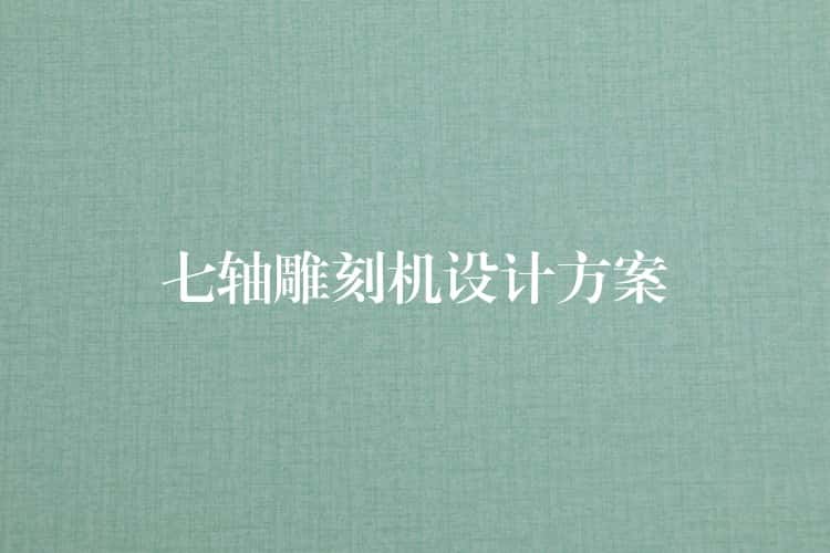 七轴雕刻机设计方案 七轴雕刻机设计方案